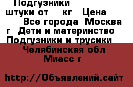Подгузники Pampers 6 54 штуки от 15 кг › Цена ­ 1 800 - Все города, Москва г. Дети и материнство » Подгузники и трусики   . Челябинская обл.,Миасс г.